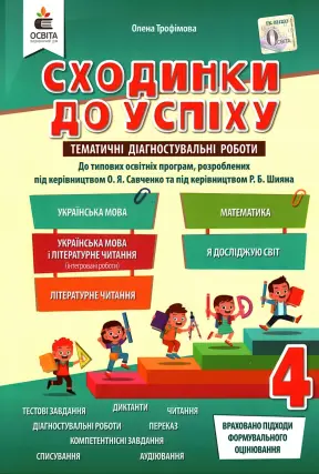 Сходинки до успіху. 4 клас