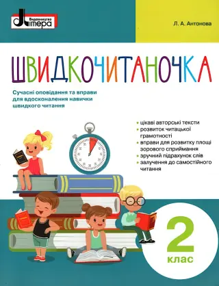 Швидкочитаночка 2 клас