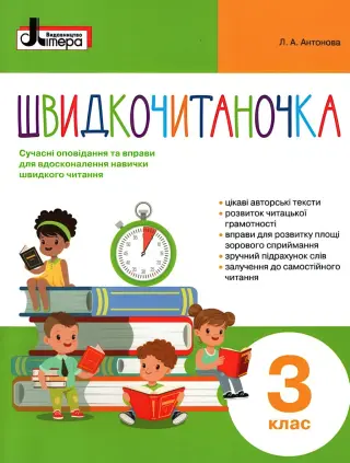 Швидкочитаночка 3 клас