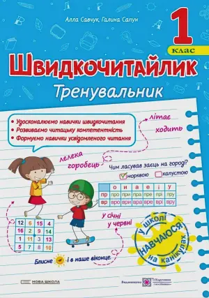 Швидкочитайлик 1 клас