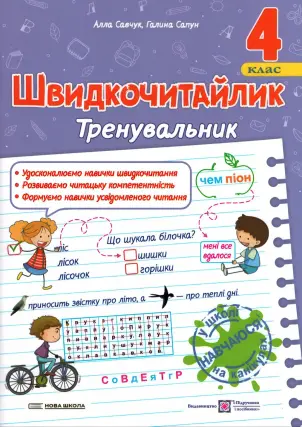 Швидкочитайлик 4 клас