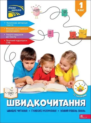 Швидкочитання 1 клас