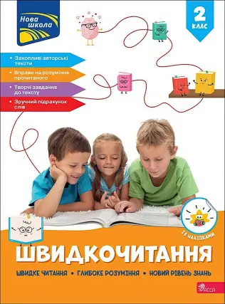 Швидкочитання 2 клас