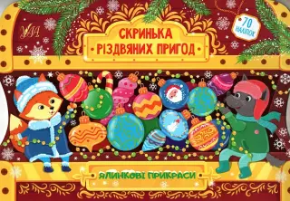 Скринька різдвяних пригод. Ялинкові прикраси