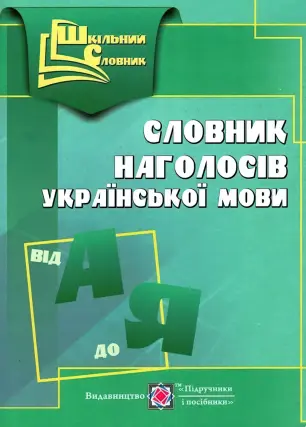 Словник наголосів української мови