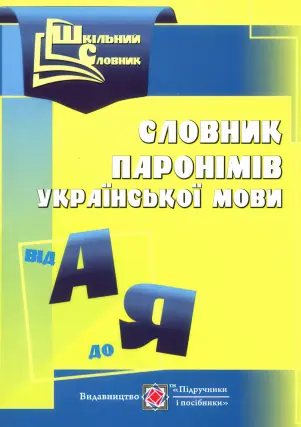 Словник паронімів української мови. (Серія "Шкільний словник")