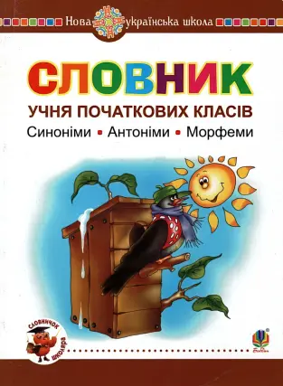 Словник учня початкових класів. Синоніми. Антоніми. Морфеми