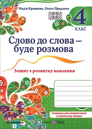 Слово до слова – буде розмова. Зошит з розвитку мовлення 4 клас