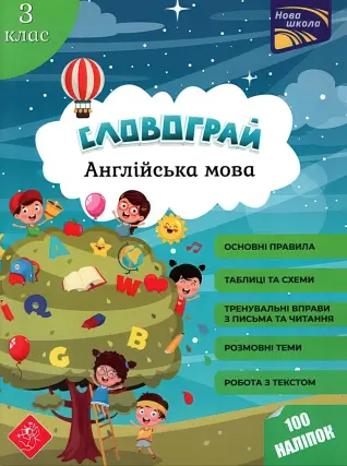 Словограй Англійська мова 3 клас