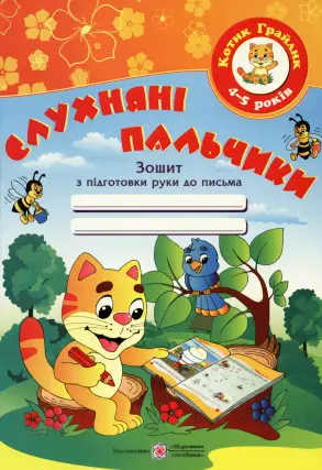 Слухняні пальчики Письмо для дітей 4-5 років