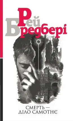 Смерть — діло самотнє. Роман