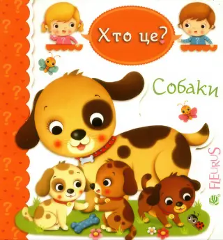 Собаки. Хто це?