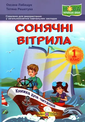 Сонячні вітрила. 1 клас. Книжка для читання