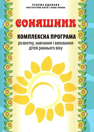 Соняшник. Комплексна програма розвитку, навчання і виховання дітей раннього віку