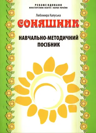 Соняшник. Навчально-методичний посібник