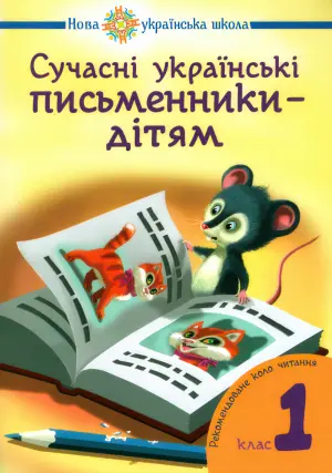 Сучасні українські письменники дітям. 1 клас