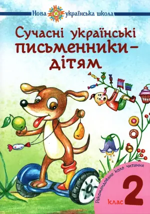Сучасні українські письменники дітям. 2 клас