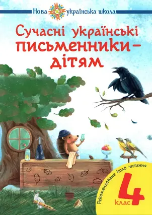 Сучасні українські письменники дітям. 4 клас