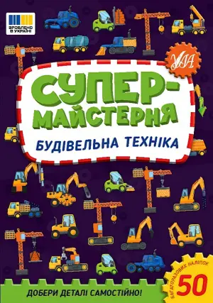 Супермайстерня Будівельна техніка