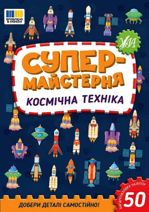 Супермайстерня Космічна техніка