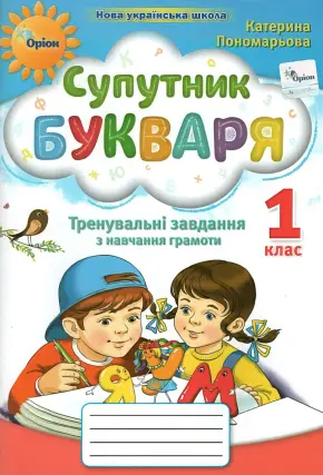 Супутник букваря 1 клас