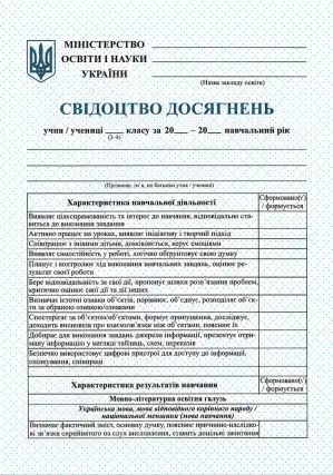 НУШ Свідоцтво досягнень учня. 3-4 класи