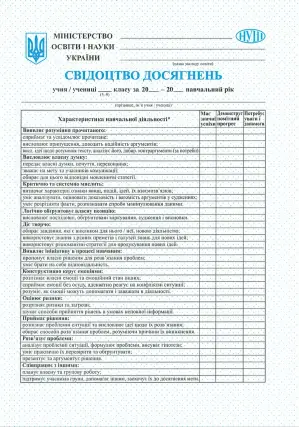 Свідоцтво досягнень учня / учениці 5–9 класу