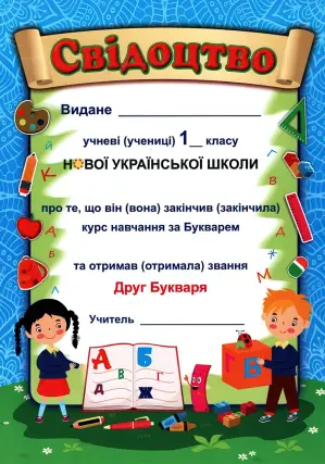 Свідоцтво «Прощавай, Букварику» (Синій) ДПБ-1