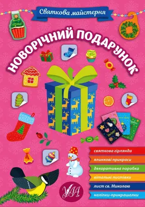 Святкова майстерня. Новорічний подарунок