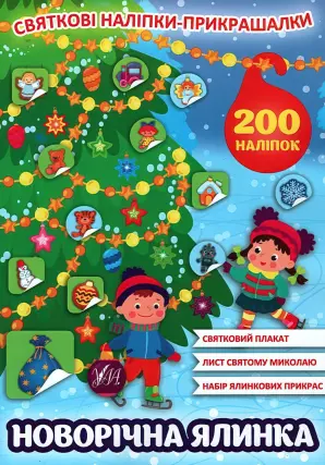 Святкові наліпки-прикрашалки. Новорічна ялинка