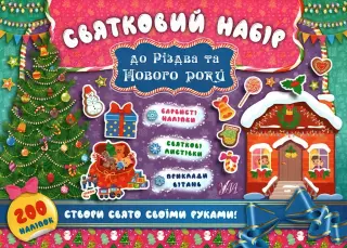 Святковий набір до Різдва та Нового року (Ялинка)