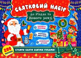 Святковий набір до Різдва та Нового року (Санта Клаус)