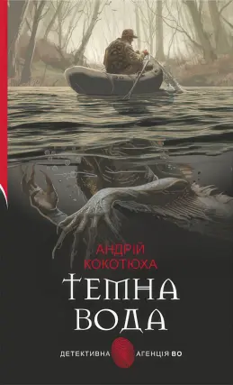 Темна вода Роман