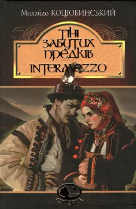 Тіні забутих предків. Intermezzo. Повість, новела