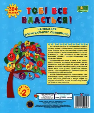 Тобі все вдасться! Комплект №2. Наліпки для формувального оцінювання