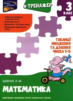 Тренажер. Математика. 3 клас. Таблиці множення