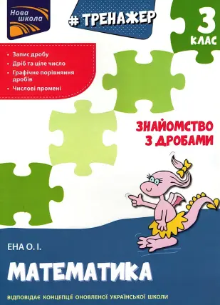 Тренажер. Математика. Знайомство з дробами. 3 клас