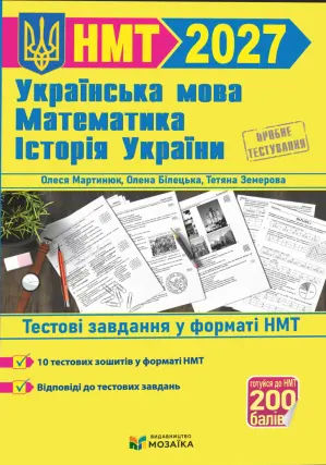 Тестові завдання у форматі НМТ 2026 Українська мова, Математика, Історія України