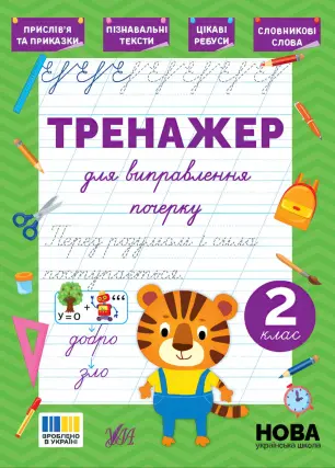 Тренажер для виправлення почерку 2 клас