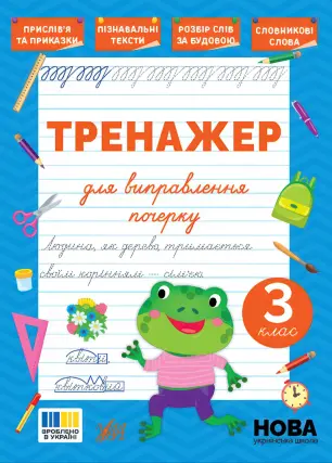 Тренажер для виправлення почерку 3 клас