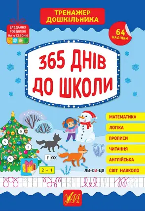Тренажер дошкільника 365 днів до школи