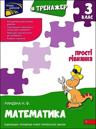 Тренажер. Математика. 3 клас. Прості рівняння