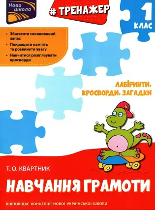 Тренажер. Навчання грамоти. Лабіринти, загадки