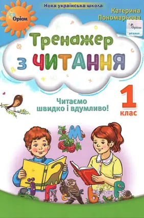 Тренажер з читання. 1 клас. Пономарьова