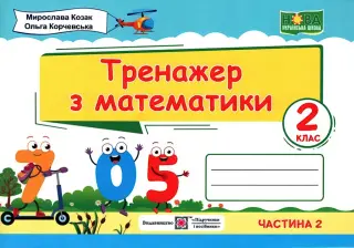 Тренажер з математики. 2 клас. Ч. 2