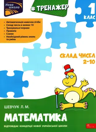 Тренажер з математики. 1 клас. Склад чисел 2-10