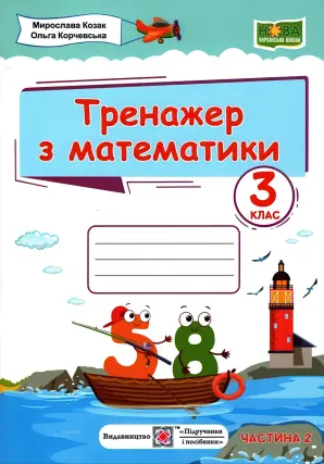 Тренажер з математики. 3 клас. Ч. 2