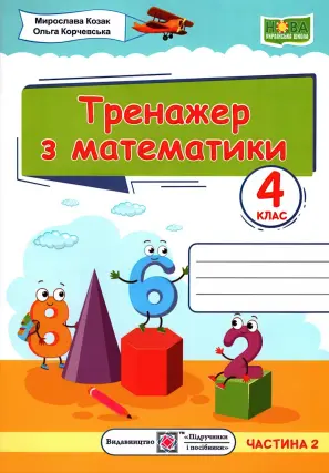 Тренажер з математики. 4 клас. Ч. 2