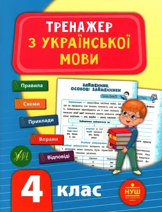 Тренажер з української мови 4 клас