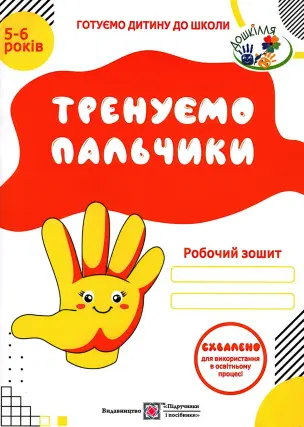 Тренуємо пальчики Зошит дітям 5–6 років